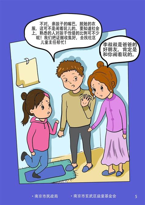 关注！“预防性侵害小课堂”系列漫画发布啦新浪江苏新浪网