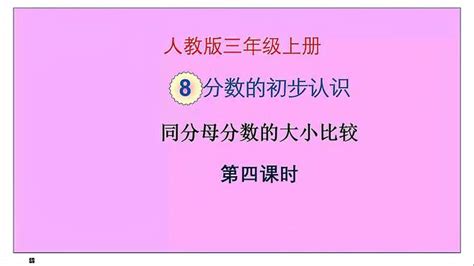 人教版数学三年级上册第八单元《分数的初步认识》第4课时 教育视频 搜狐视频