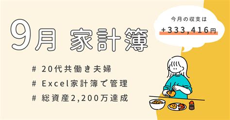 【エクセル家計簿 公開】2022年9月／収入・支出・貯金は実際どう？ Mahiro Life