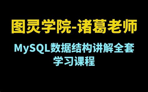 图灵学院 诸葛老师 Mysql数据结构讲解全套学习课程哔哩哔哩bilibili