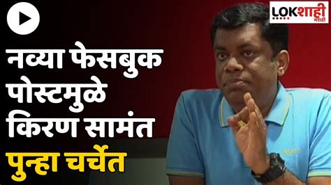 Kiran Samant किरण सामंत यांची नवी पोस्ट चर्चेत Lokshahi Marathi Youtube