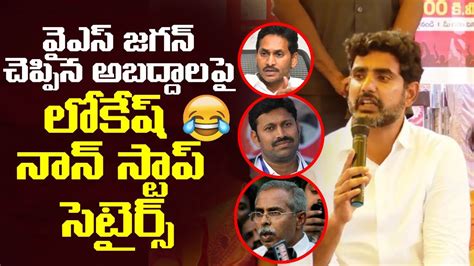 Nara Lokesh Non Stop Satires On YS Jagan And YS Avinash Reddy Nara