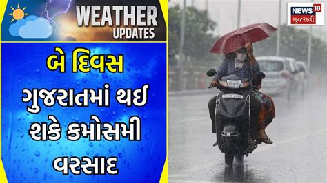 Unseasonal Rain Update સતત બે દિવસ ગુજરાતમાં થઈ શકે કમોસમી વરસાદ Heavy Rain News18