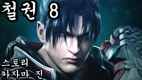 『ps5』 철권 8 스토리 카자마 진 Youtube