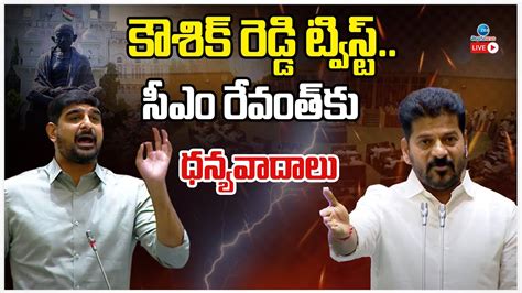 Live Padi Koushik Reddy Cm Revanth Reddy