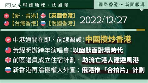 同文x堅離地球：2022年12月27日，國際香港每日新聞簡報 影音新聞 同文 Commons