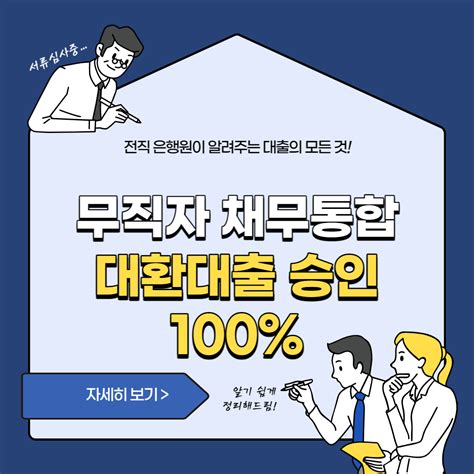 무직자 채무통합 대환대출 승인 100