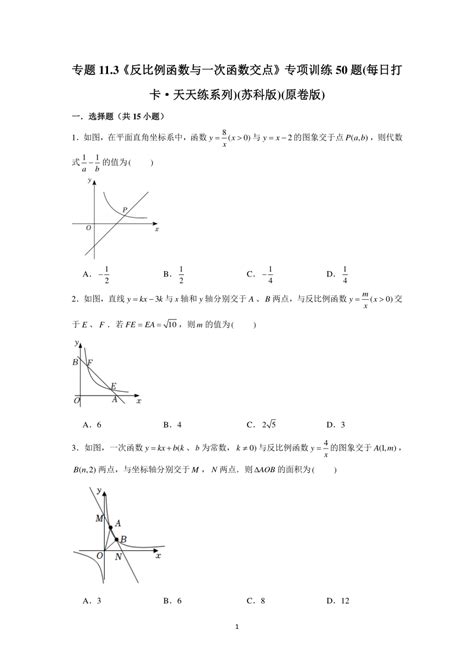 专题113《反比例函数与一次函数交点》专项训练50题每日打卡·天天练系列苏科版（原创版解析版） 21世纪教育网