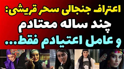 اعتراف جنجالی سحر قریشی به اعتیاد سنگین و طولانی به مواد مخدر و افشای