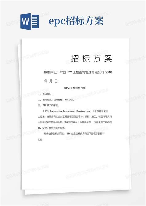 Epc招标方案word模板下载编号lpzwmvkl熊猫办公