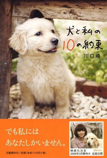 文春文庫『犬と私の10の約束』川口 晴 文庫 文藝春秋books