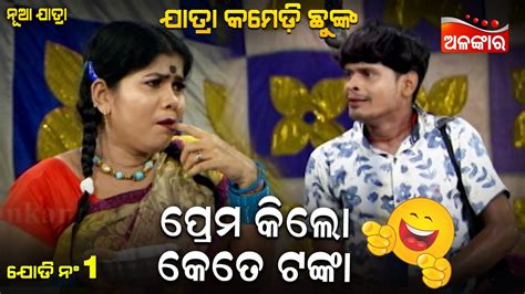 ପ୍ରେମ କିଲୋ କେତେ ଟଙ୍କା😂 Jatra Comedy Chunka Odia Comedy