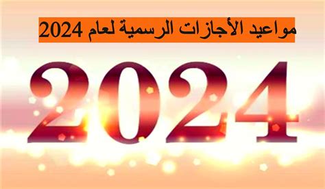 جدول العطل الرسمية في العراق 2024 الأمانة العامة توضحها بالتفاصيل