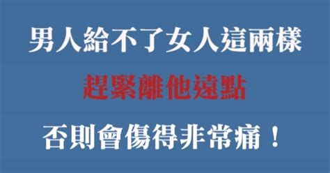 男人給不了女人這兩樣，趁早離他遠點吧！否則會傷得非常痛！