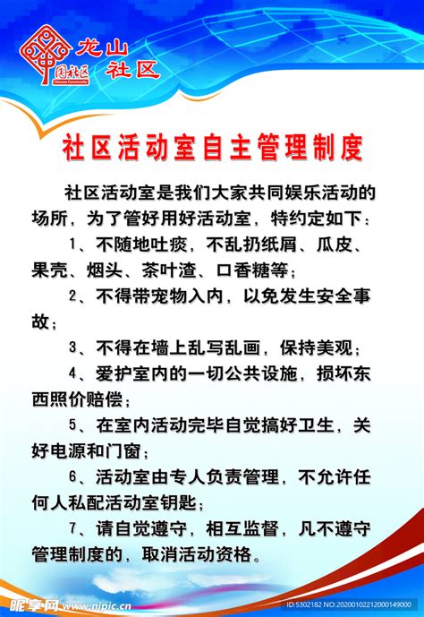 社区活动室自主管理制度设计图展板模板广告设计设计图库昵图网