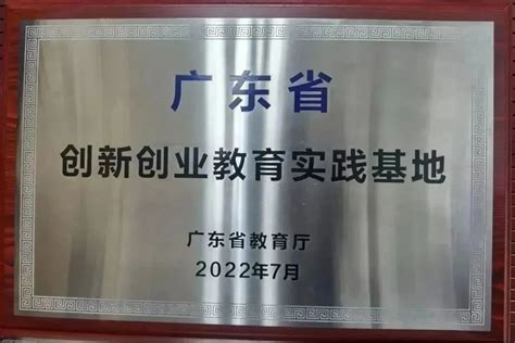 大事记2022年广州华商学院创新创业教育工作十大事件 广州华商学院