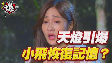 《多情大爆爆》多情城市 Ep267 天燈引爆 小飛恢復記憶？ Youtube