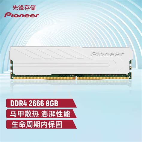 先锋pioneer 8gb Ddr4 2666 台式机内存条 冰锋系列 京东商城【降价监控 价格走势 历史价格】 一起惠神价网