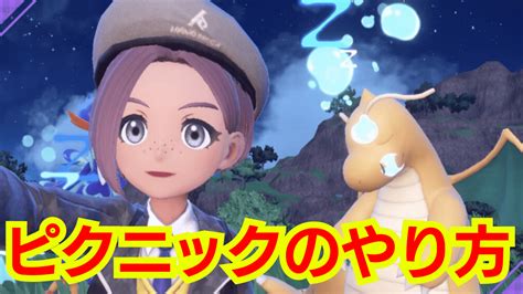 【ポケモンsv】ピクニックのやり方｜ピクニックで出来ることまとめ Appbank