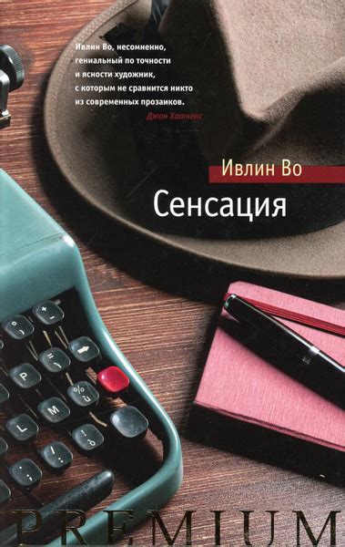 Сенсация: роман | Во Ивлин - купить с доставкой по выгодным ценам в ...