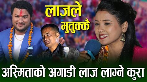 Asmita Dallakoti को अगाडी स्टेजमै सबै कपडा खोल्छु भनेपछि यस्तो भयो Asmita Suman Pariyar Khum