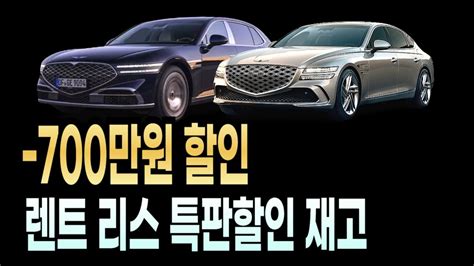 G80 G90 재고차 700만원 할인 장기렌트 리스 할부 견적비교 출고기간 빠른출고 신차할인 신차견적 신차구매 제네시스 기아