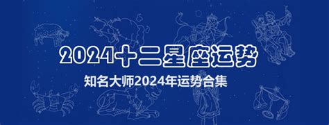 12星座2024年运势，2024年星座运势，2024年十二星座运势（第2页） 神婆网