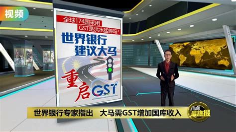 增加国家收入 世界银行经济学家：大马需重启gst Video Dailymotion