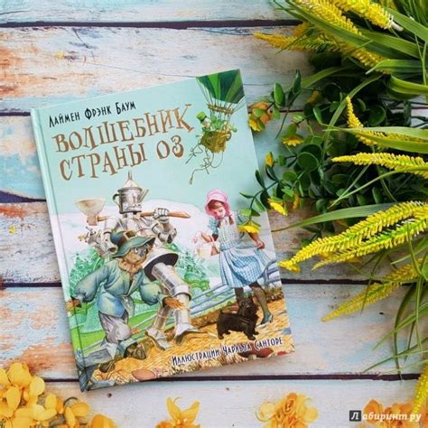 Книга: Волшебник страны Оз - Лаймен Баум. Купить книгу, читать рецензии ...