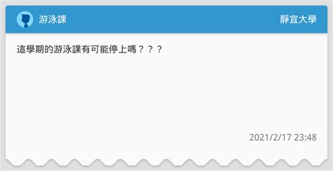 游泳課 靜宜大學板 Dcard