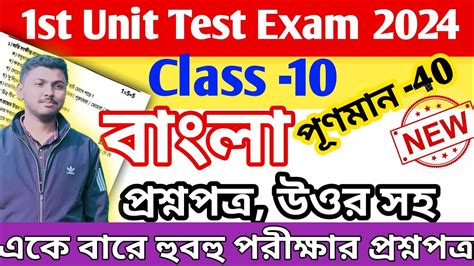 Class 10 1st Unit Test Bengali Question Paper 2024 Class 10 Bangla