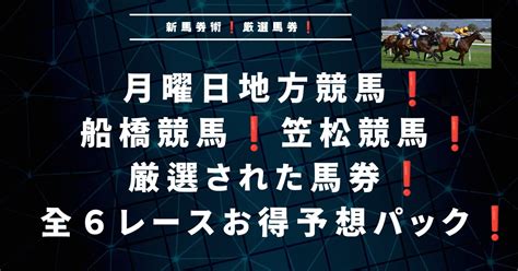 月曜日地方競馬！船橋競馬！笠松競馬！全6レース予想！