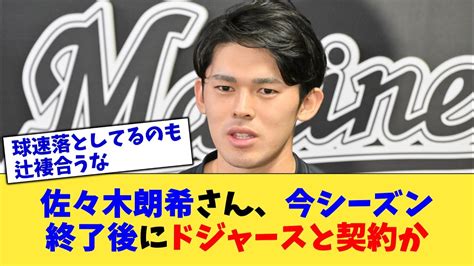 佐々木朗希さん今シーズン終了後にドジャースと契約かなんJ プロ野球反応集2chスレ5chスレ YouTube