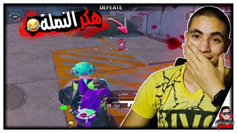 ببجى موبايل تحدى ضد هكر النملة وشرح الهكر 😂 Pubg Mobile Youtube