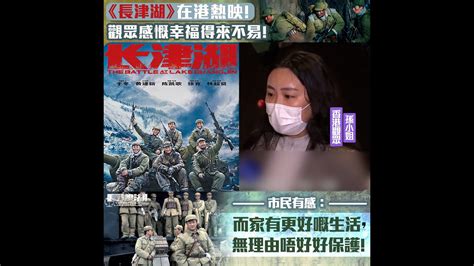 【幫港出聲精選特集】《長津湖》在港熱映！ 觀眾感慨幸福得來不易！市民有感：而家有更好嘅生活，無理由唔好好保護！ Youtube