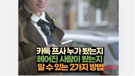 카톡 프사 누가 봤는지 헤어진 사람 봤는지 알 수 있는 2가지 방법 2025