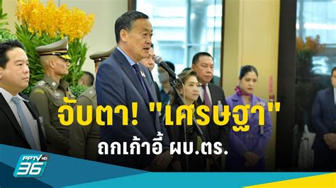 จับตา เศรษฐา ประชุม กตร ถกเก้าอี้ ผบตร 27 กยนี้ Pptvhd36