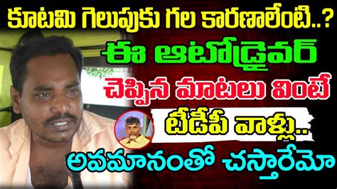 Auto Driver Sensational Comments On Cm Chandrababu Janam Kosam Youtube