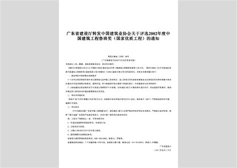 粤建设函 2003 467号：关于公布广东省荣获2002年度国家级优秀工程勘察设计项目的通知