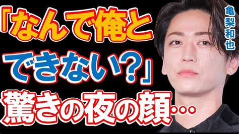 亀梨和也が田中みな実との熱愛報道の裏で見せていた夜の顔に驚きを隠せない「なんで俺とキスできないの？」と次々と女性に迫る『要注意人物』として