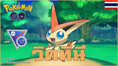 Pokemon Go Pvp Victini Great