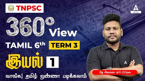 Tamil 95 6th Std Term 3 Iyal 1 TNPSC Class By Arunan Sir Adda247