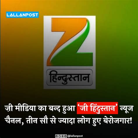 Lallanpost On Twitter ज़ी मीडिया का बन्द हुआ ‘जी हिंदुस्तान न्यूज