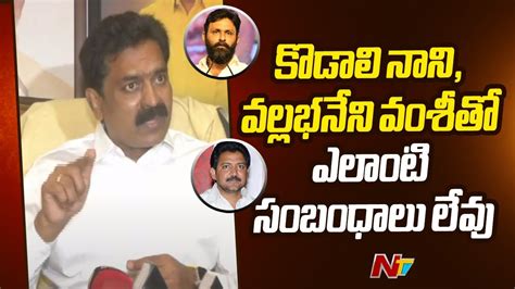 Bode Prasad Sensational Comments On Kodali Nani And Vallabhaneni Vamshi