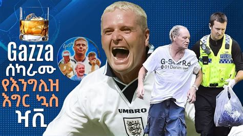 Gazza From Hero To Zero ሰካራሙ የእንግሊዝ እግር ኳስ ዣቪ በትሪቡን የኮኮቦች ገፅ Youtube