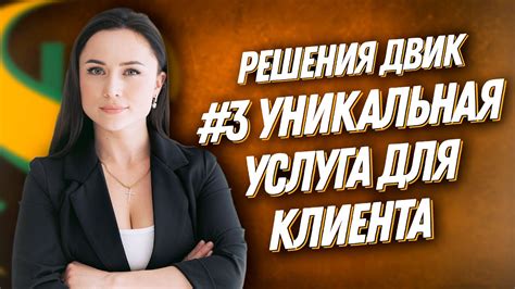 ДВИК | 100 РЕШЕНИЙ | №3 Индивидуальная услуга для клиента - YouTube