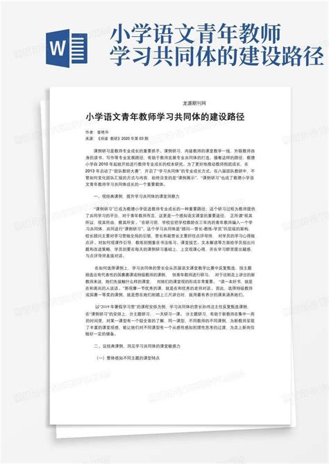 小学语文青年教师学习共同体的建设路径word模板下载编号lzygmaky熊猫办公