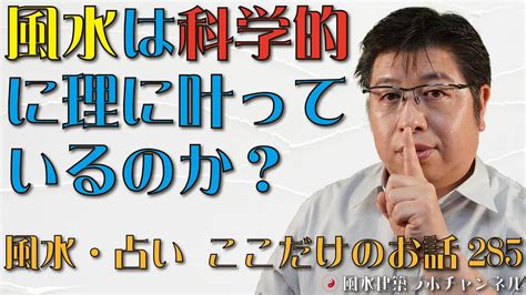 風水は科学的に理に叶っているのか？【風水・占い、ここだけのお話285】 Youtube