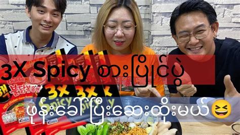 Six Packs မရှိတဲ့ အဆင်လေး ၂ ယောက်နဲ့ Spicy Challenge 🌶 Youtube