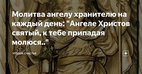 Молитва ангелу хранителю на каждый день: "Ангеле Христов святый, к тебе ...